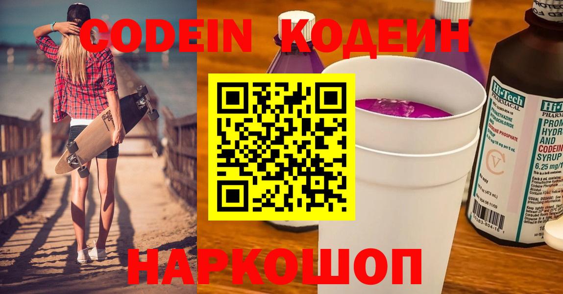 Codein напиток Lean (лин)  Вход с VPN  Кирово-Чепецк 